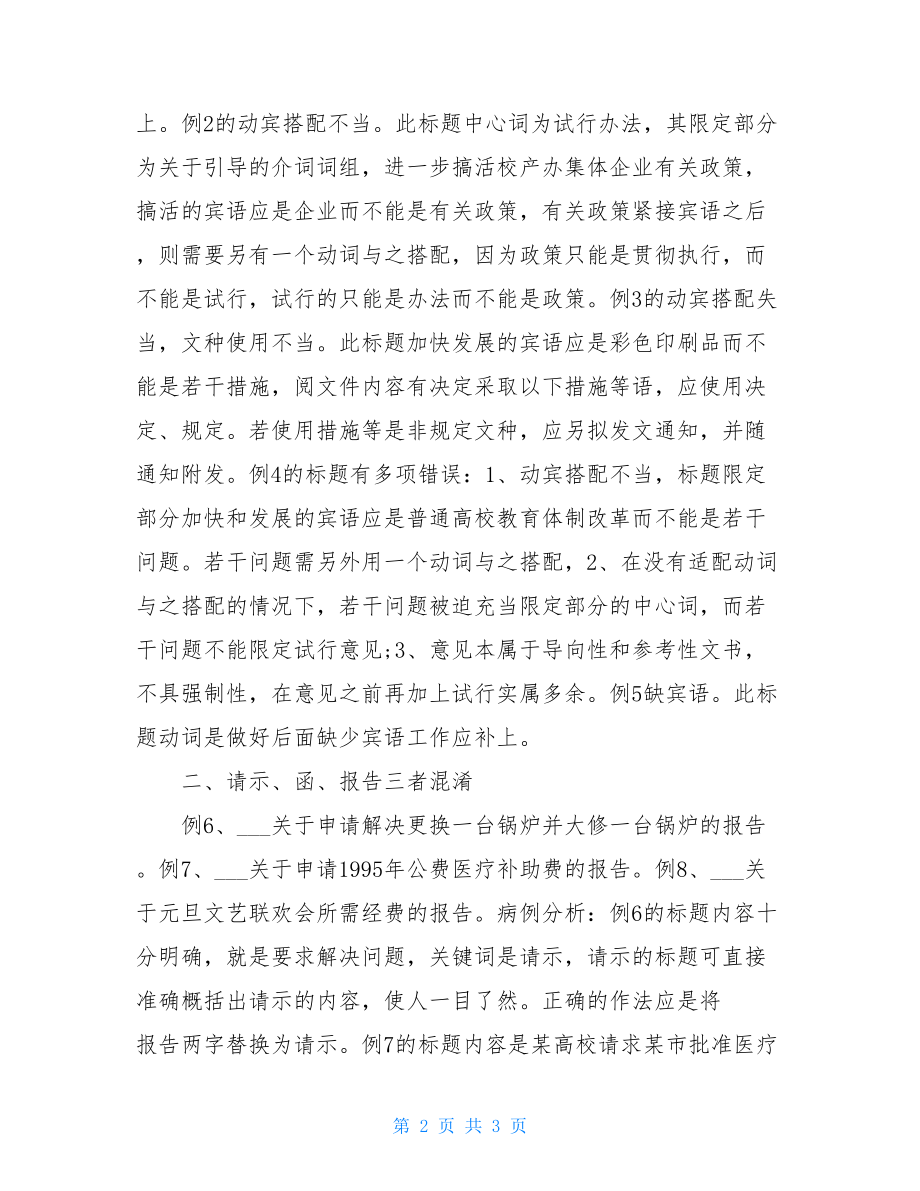 公文标题中常见病例分 公文的标题.doc_第2页