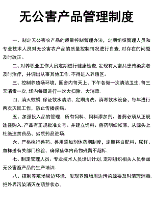 无公害产品管理制度.doc