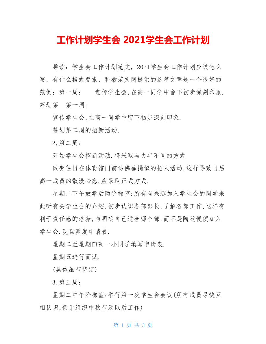 工作计划学生会 2021学生会工作计划 .doc_第1页