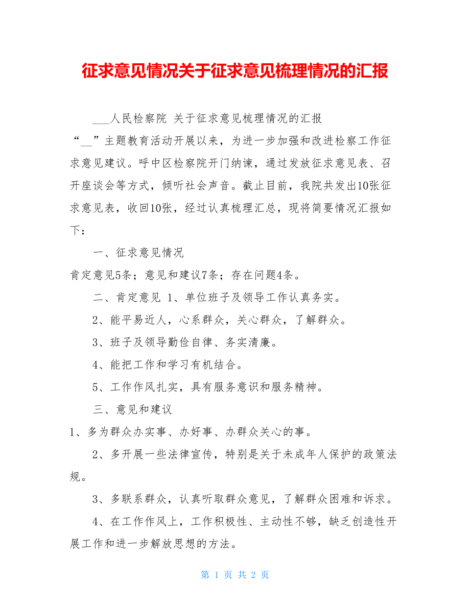 征求意见情况关于征求意见梳理情况的汇报.doc_第1页