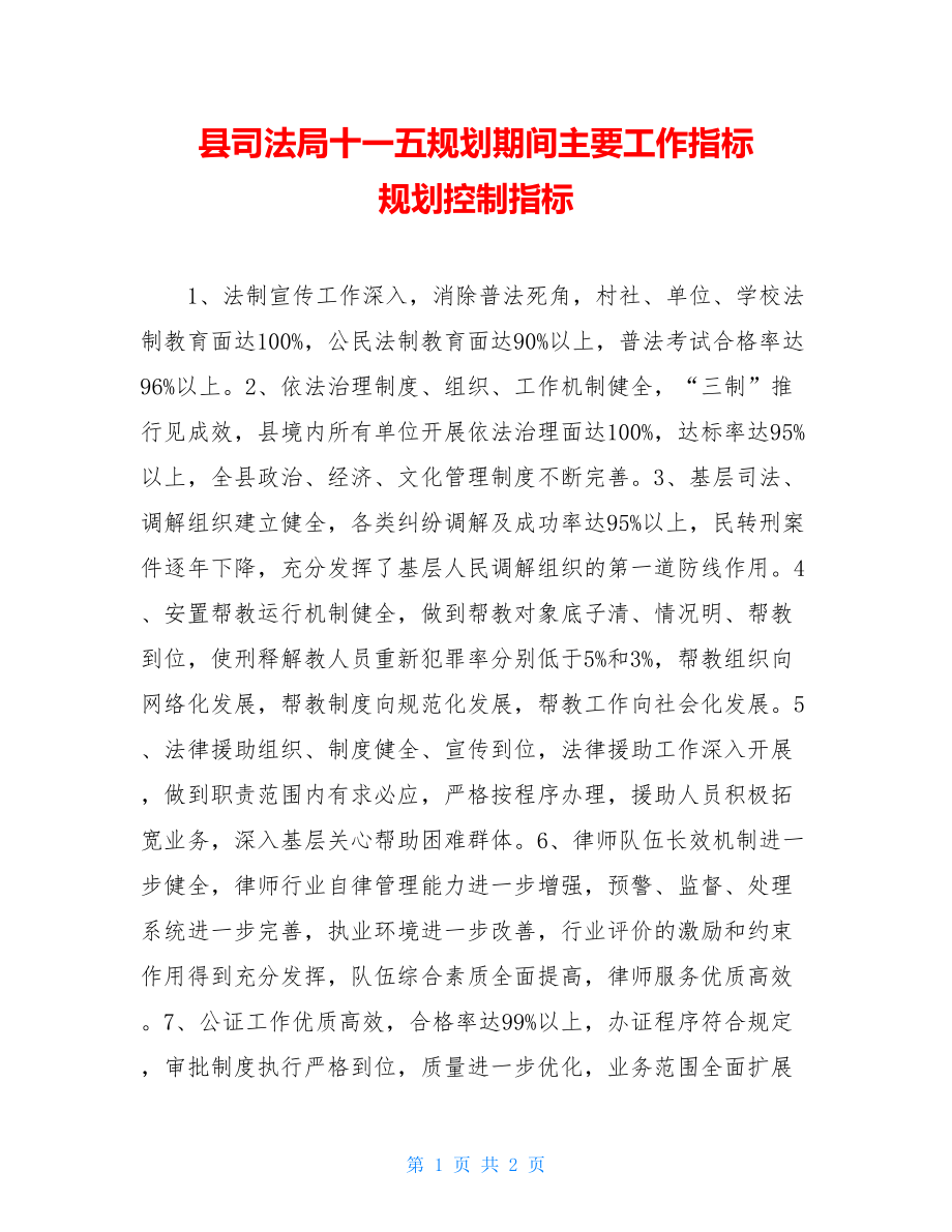 县司法局十一五规划期间主要工作指标 规划控制指标.doc_第1页