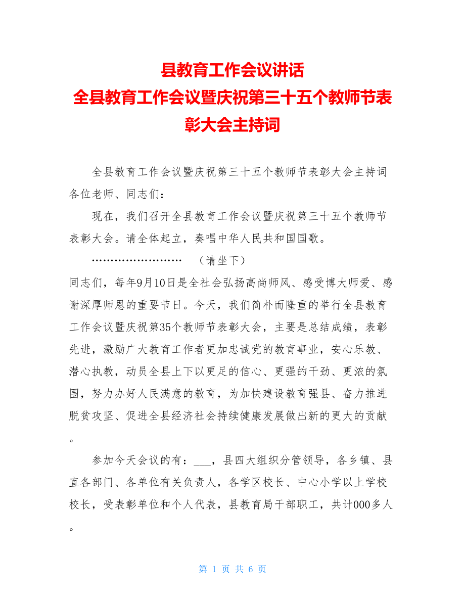 县教育工作会议讲话 全县教育工作会议暨庆祝第三十五个教师节表彰大会主持词 .doc_第1页