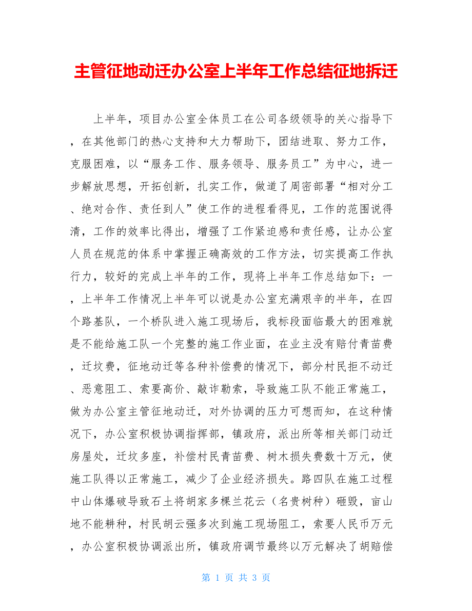 主管征地动迁办公室上半年工作总结征地拆迁.doc_第1页