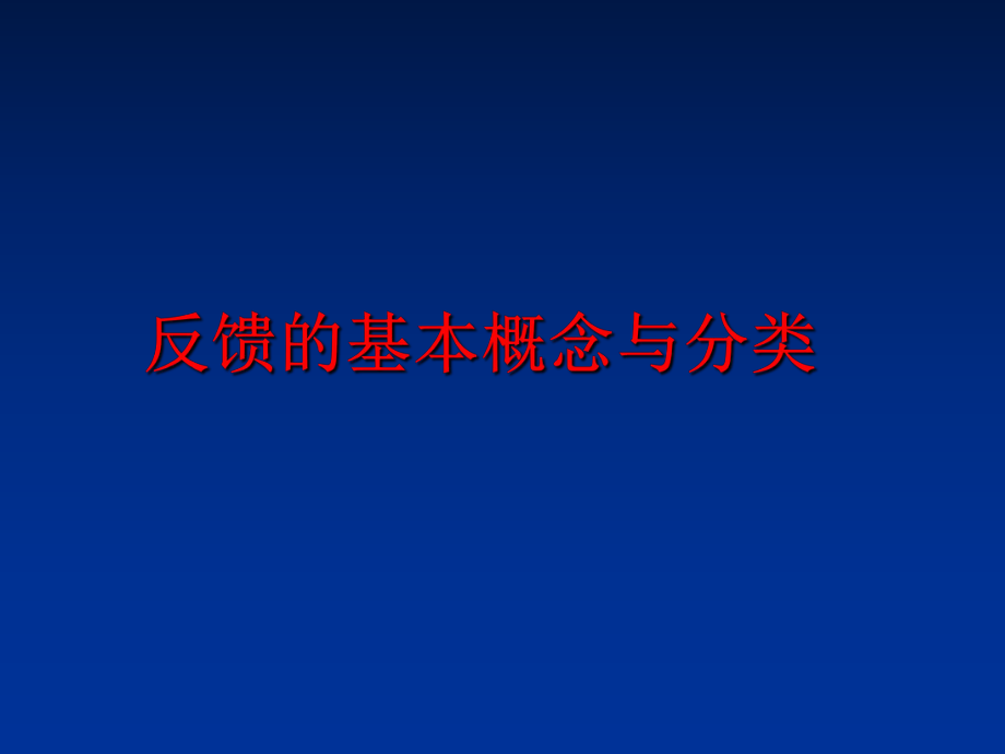 最新反馈的基本概念与分类PPT课件.ppt_第1页