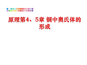 最新原理第4、5章 钢中奥氏体的形成ppt课件.ppt