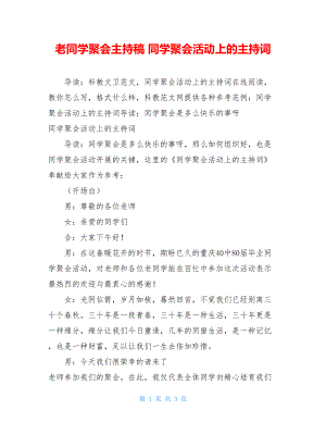 老同学聚会主持稿 同学聚会活动上的主持词 .doc