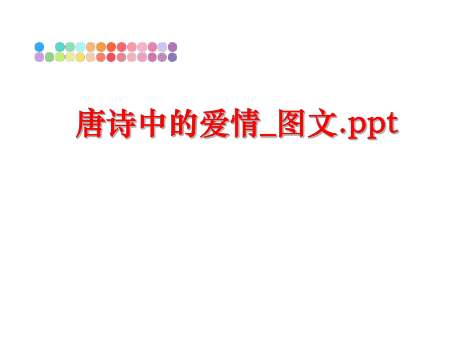 最新唐诗中的爱情_图文.ppt精品课件.ppt_第1页