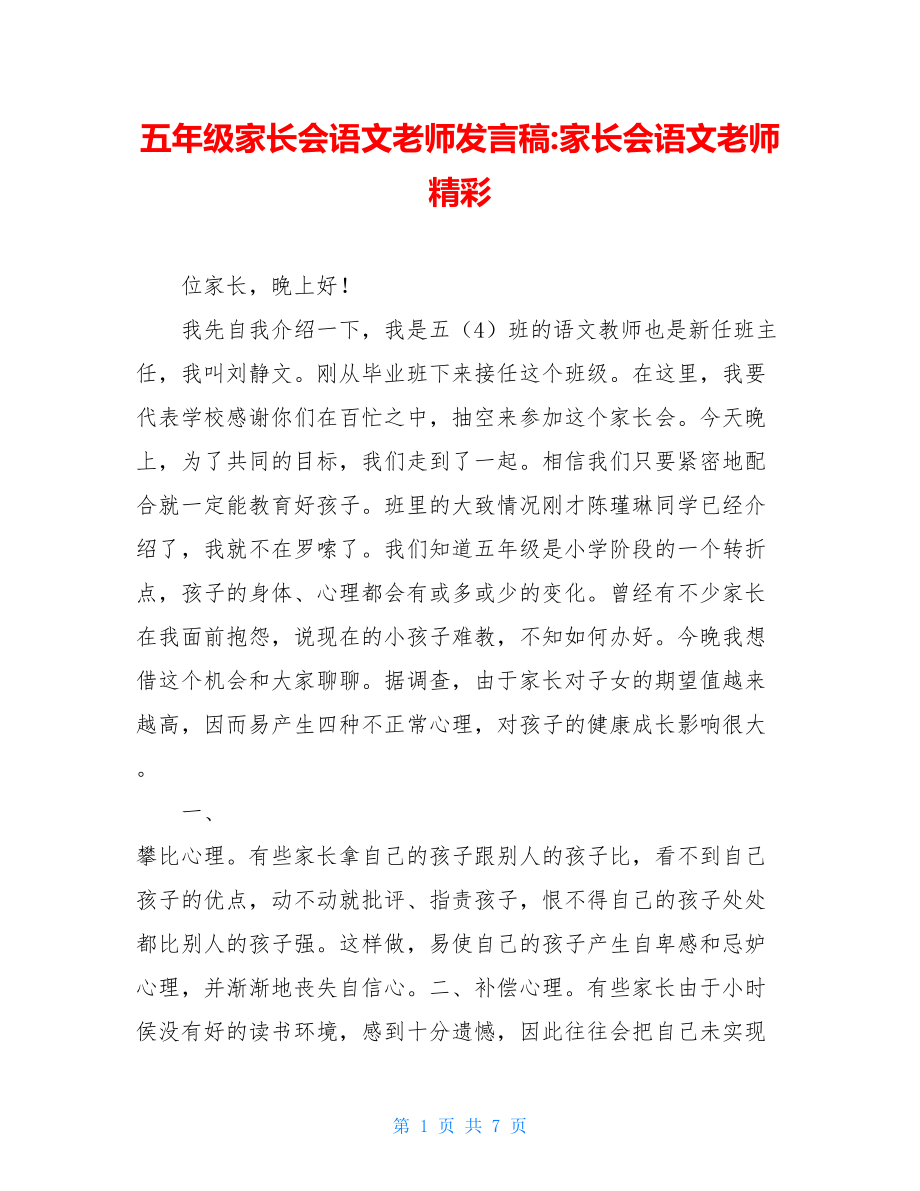 五年级家长会语文老师发言稿-家长会语文老师精彩.doc_第1页