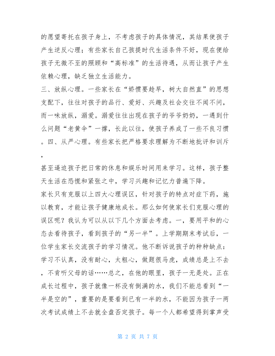 五年级家长会语文老师发言稿-家长会语文老师精彩.doc_第2页