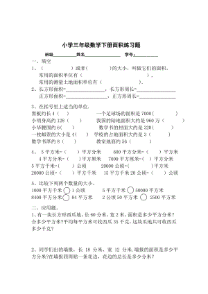 小学三年级数学周长面积练习题.doc