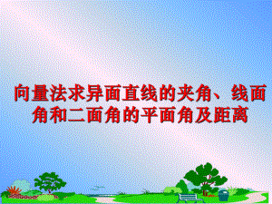 最新向量法求异面直线的夹角、线面角和二面角的平面角及距离ppt课件.ppt