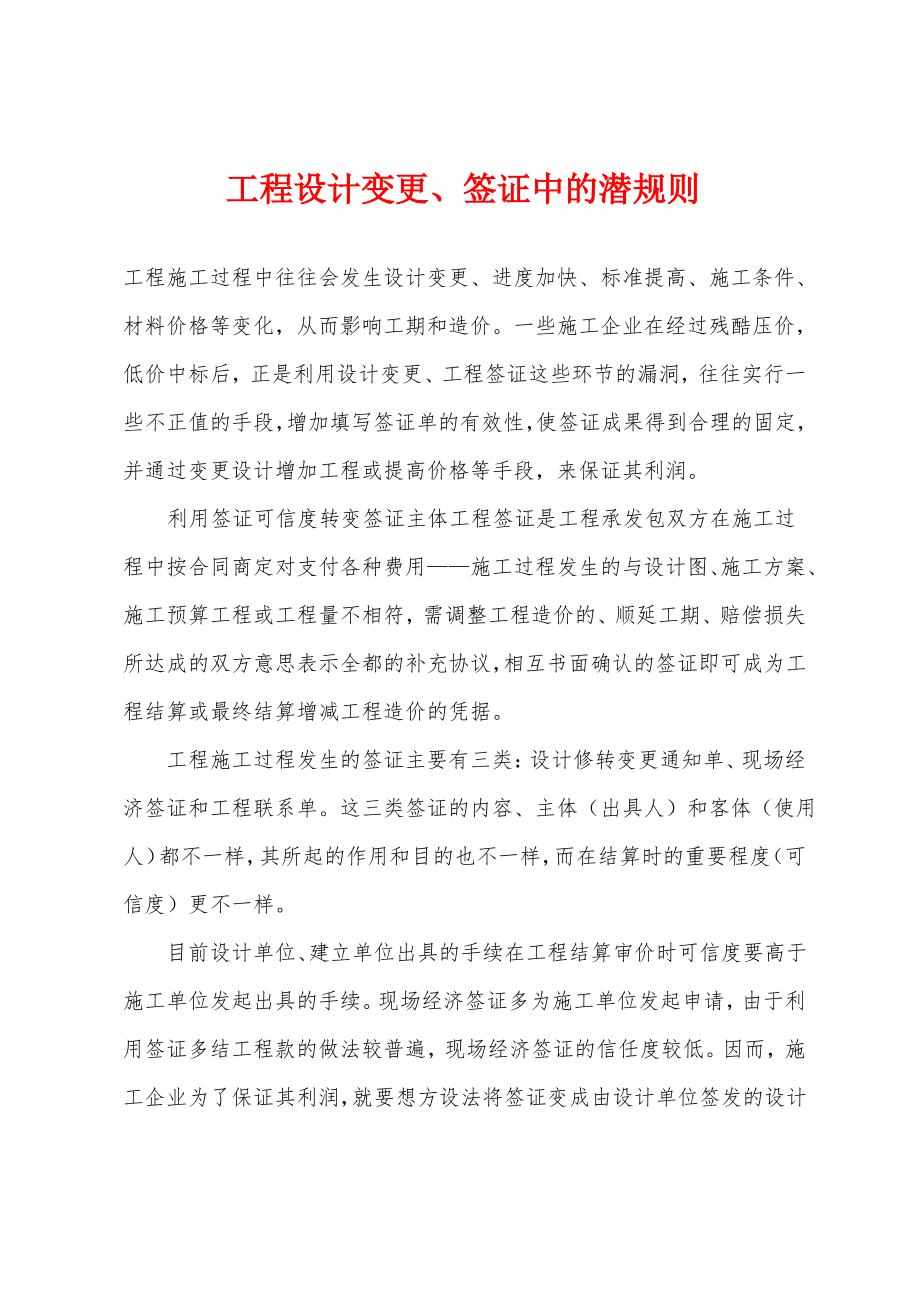 工程设计变更、签证中的潜规则.pdf_第1页