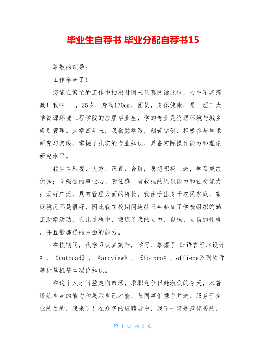 毕业生自荐书 毕业分配自荐书15.doc_第1页