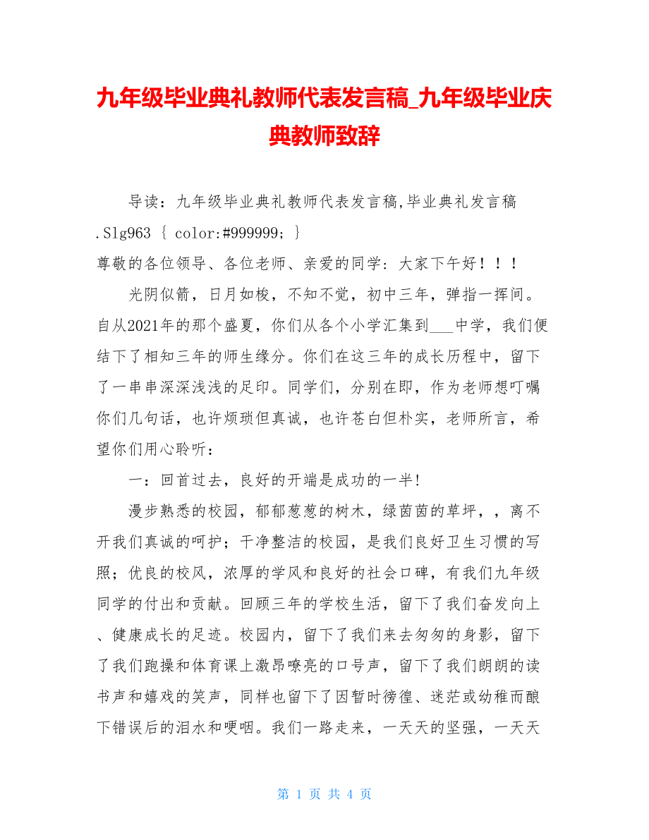 九年级毕业典礼教师代表发言稿_九年级毕业庆典教师致辞.doc_第1页