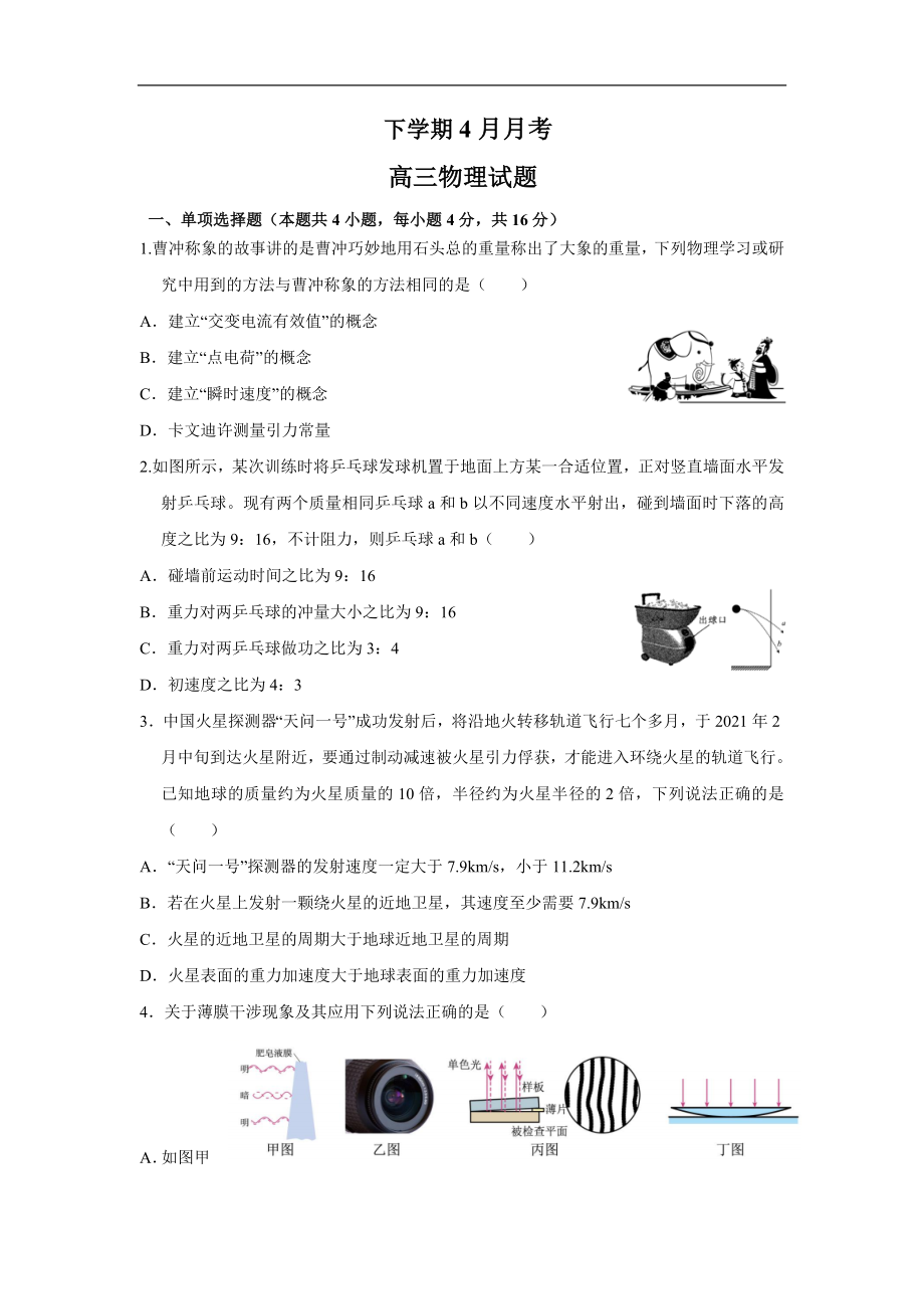 福建省三明市重点高中2022届高三下学期4月月考 物理试卷.doc_第1页