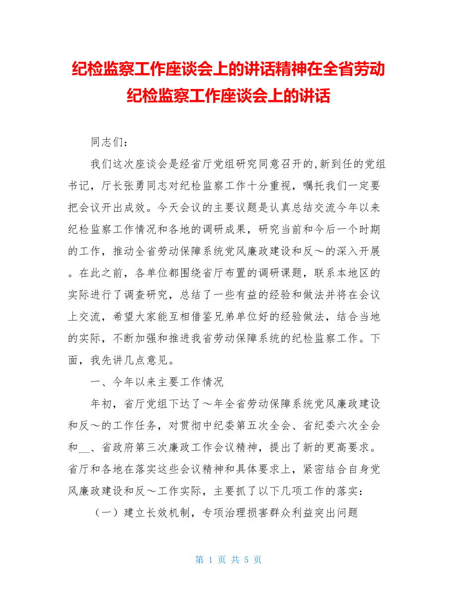 纪检监察工作座谈会上的讲话精神在全省劳动纪检监察工作座谈会上的讲话.doc_第1页