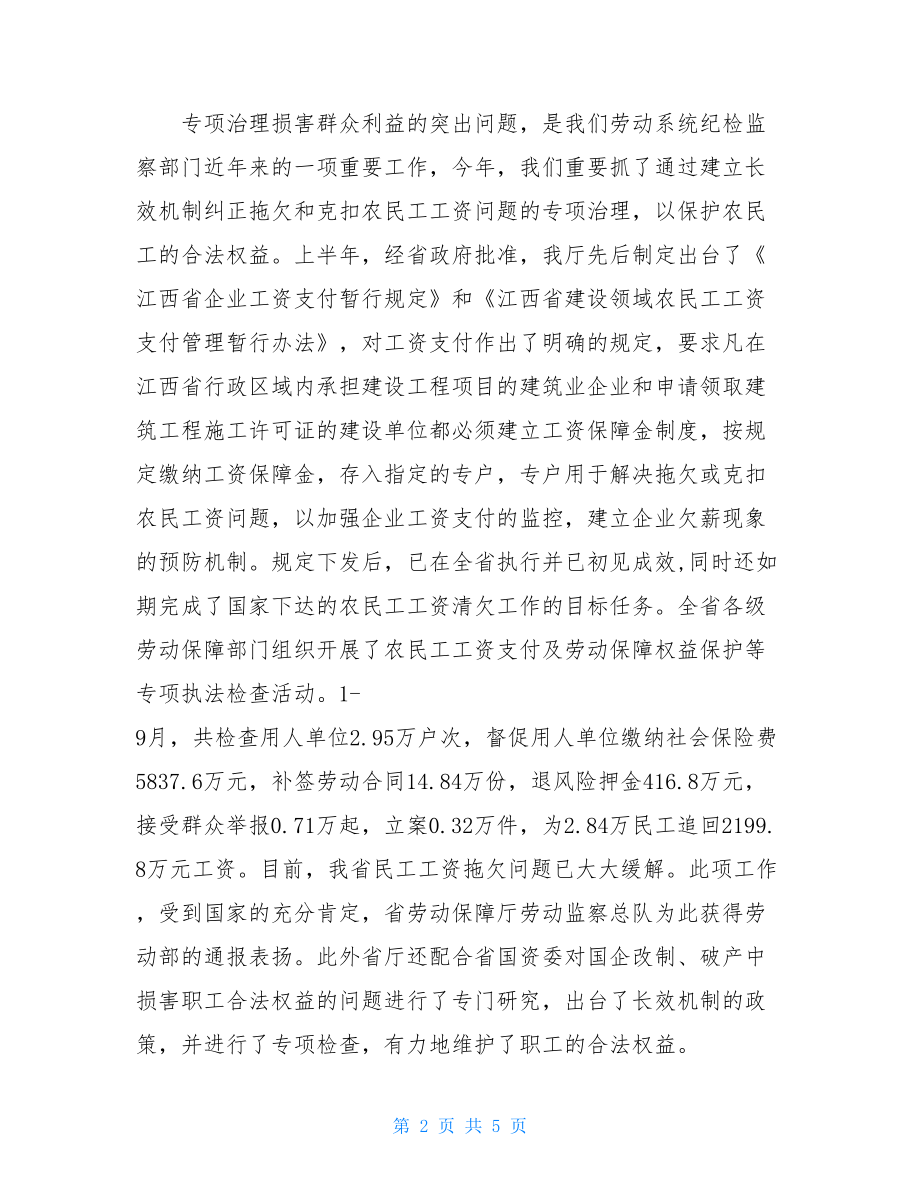 纪检监察工作座谈会上的讲话精神在全省劳动纪检监察工作座谈会上的讲话.doc_第2页