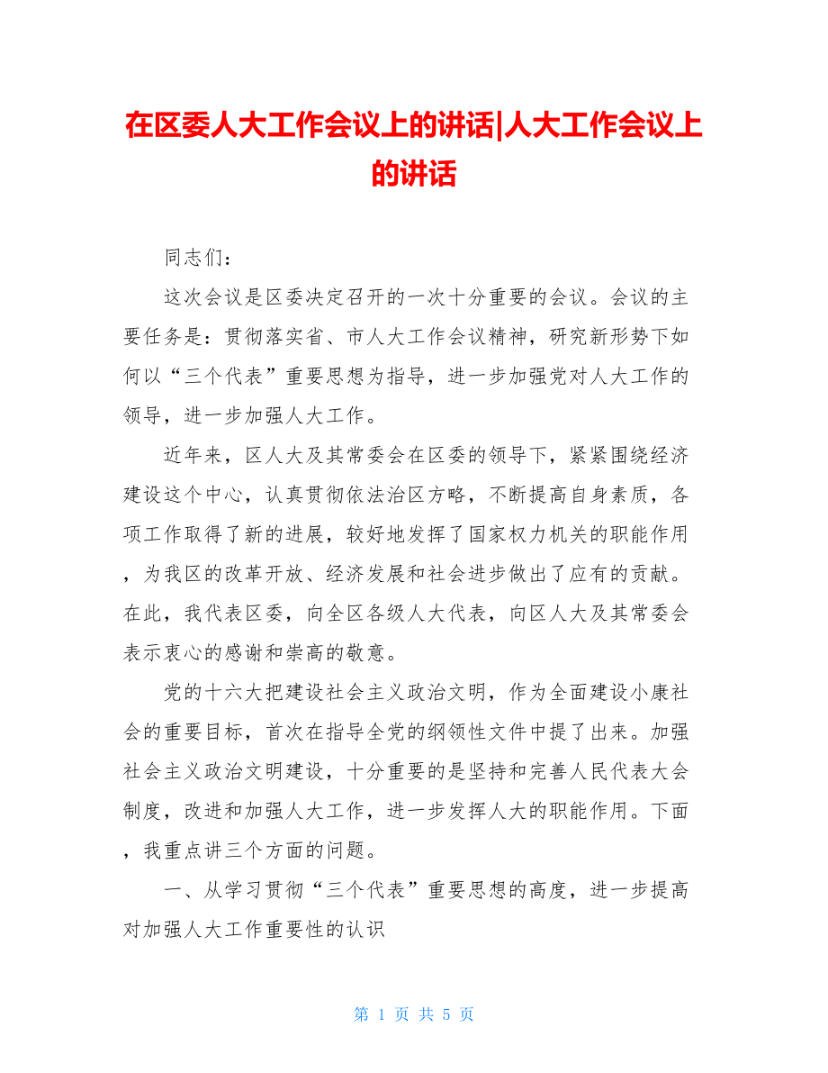 在区委人大工作会议上的讲话-人大工作会议上的讲话.doc_第1页