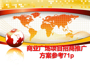 最新商业广场项目招商推广方案参考71pppt课件.ppt