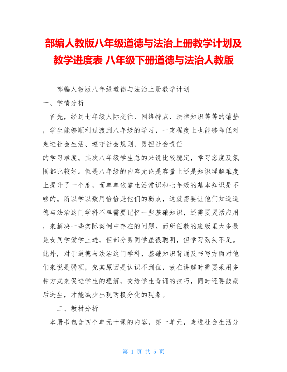 部编人教版八年级道德与法治上册教学计划及教学进度表 八年级下册道德与法治人教版.doc_第1页