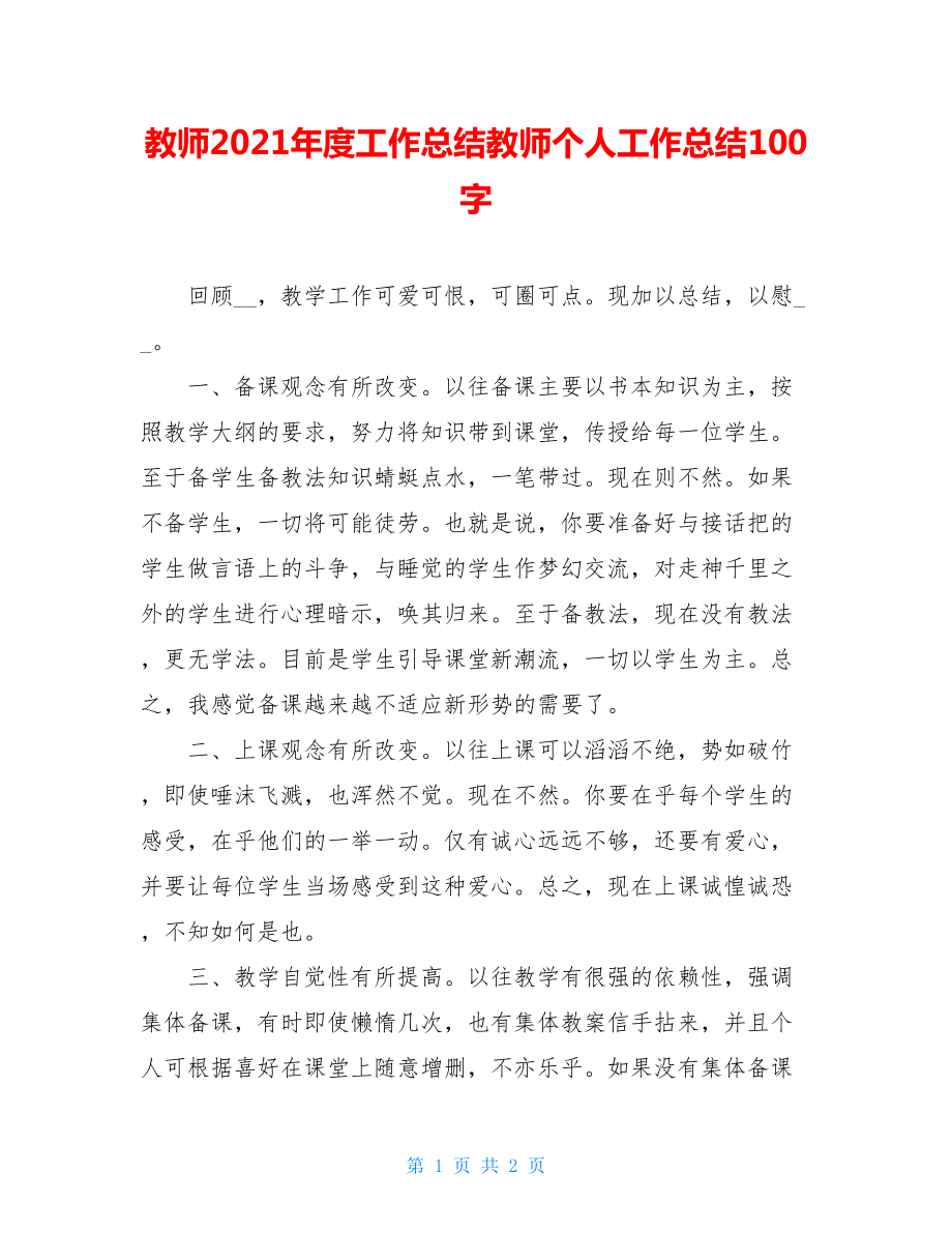 教师2021年度工作总结教师个人工作总结100字.doc_第1页