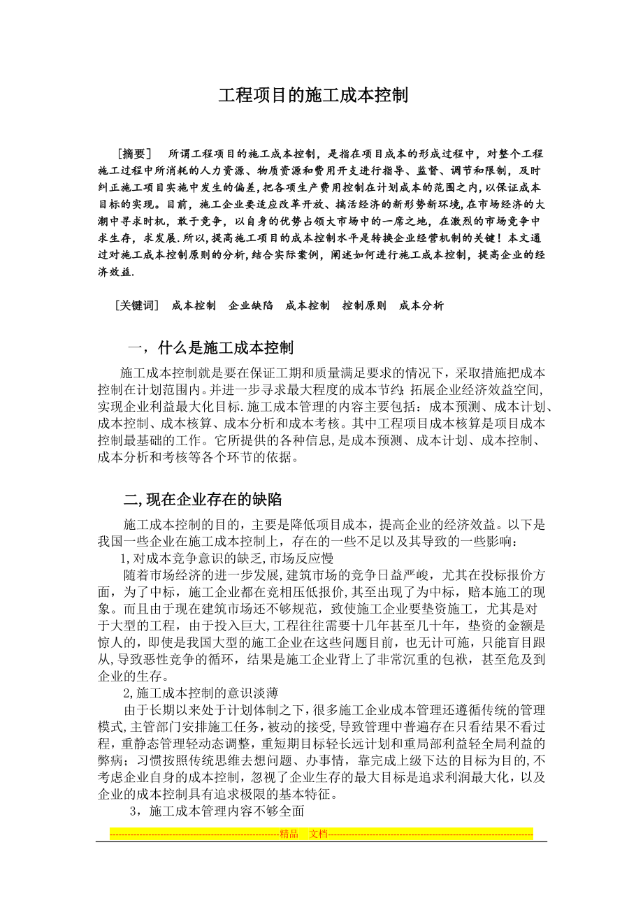 工程项目的施工成本控制.docx_第1页