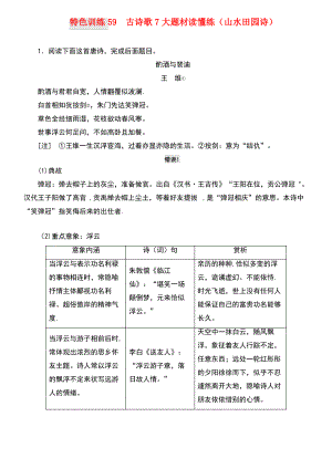 (通用版)2018-2019学年高三语文一轮复习 特色训练59 古诗歌7大题材读懂练(山水田园诗).pdf