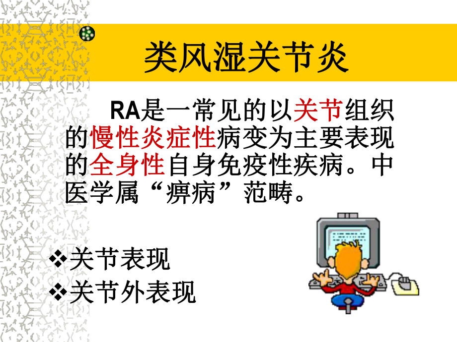 ra中西医诊疗.ppt_第2页