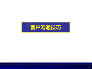 客户沟通技巧.ppt课件经典5A级.ppt