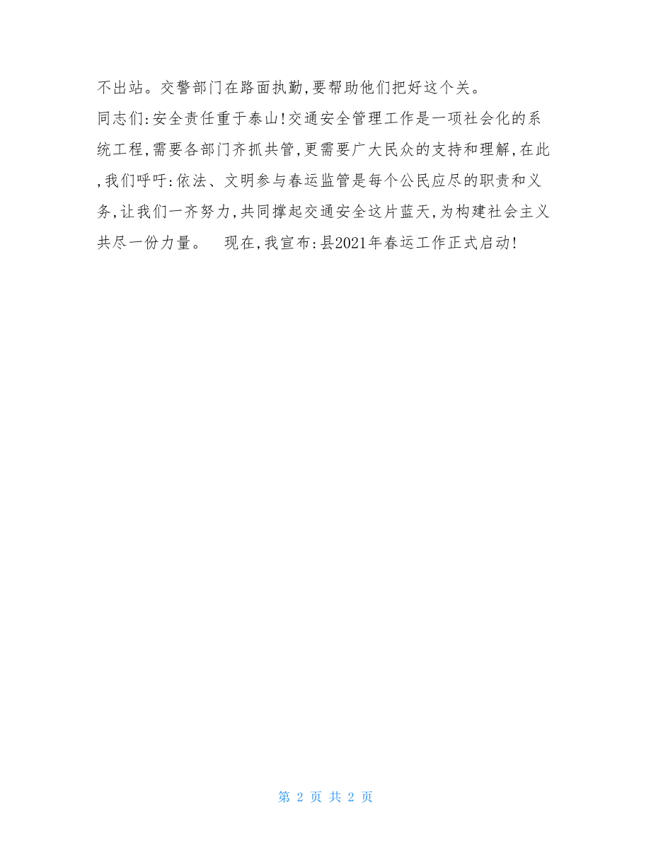 动员会领导讲话稿 春运动员会讲话稿 .doc_第2页