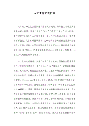 人才工作交流发言.docx