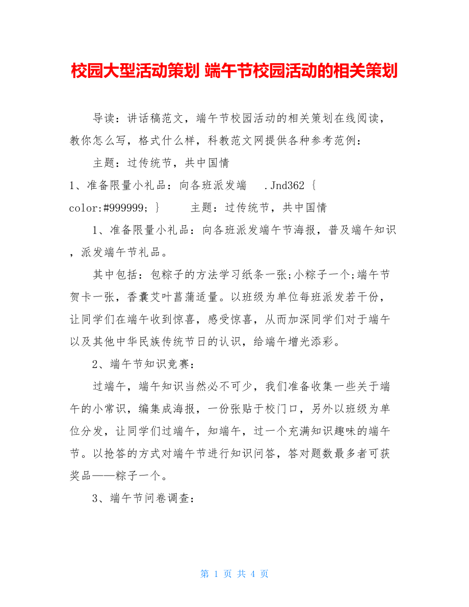 校园大型活动策划 端午节校园活动的相关策划 .doc_第1页