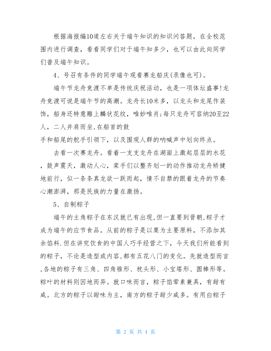 校园大型活动策划 端午节校园活动的相关策划 .doc_第2页