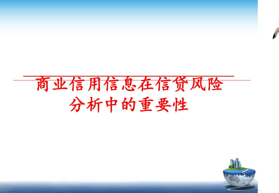 最新商业信用信息在信贷风险分析中的重要性幻灯片.ppt_第1页