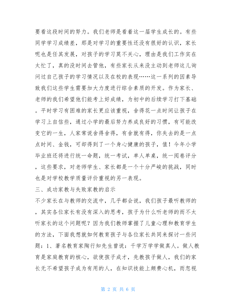 小学毕业班家长会讲话稿小学毕业班家长会代表发言稿.doc_第2页