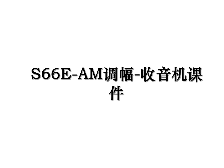 S66E-AM调幅-收音机课件.ppt_第1页