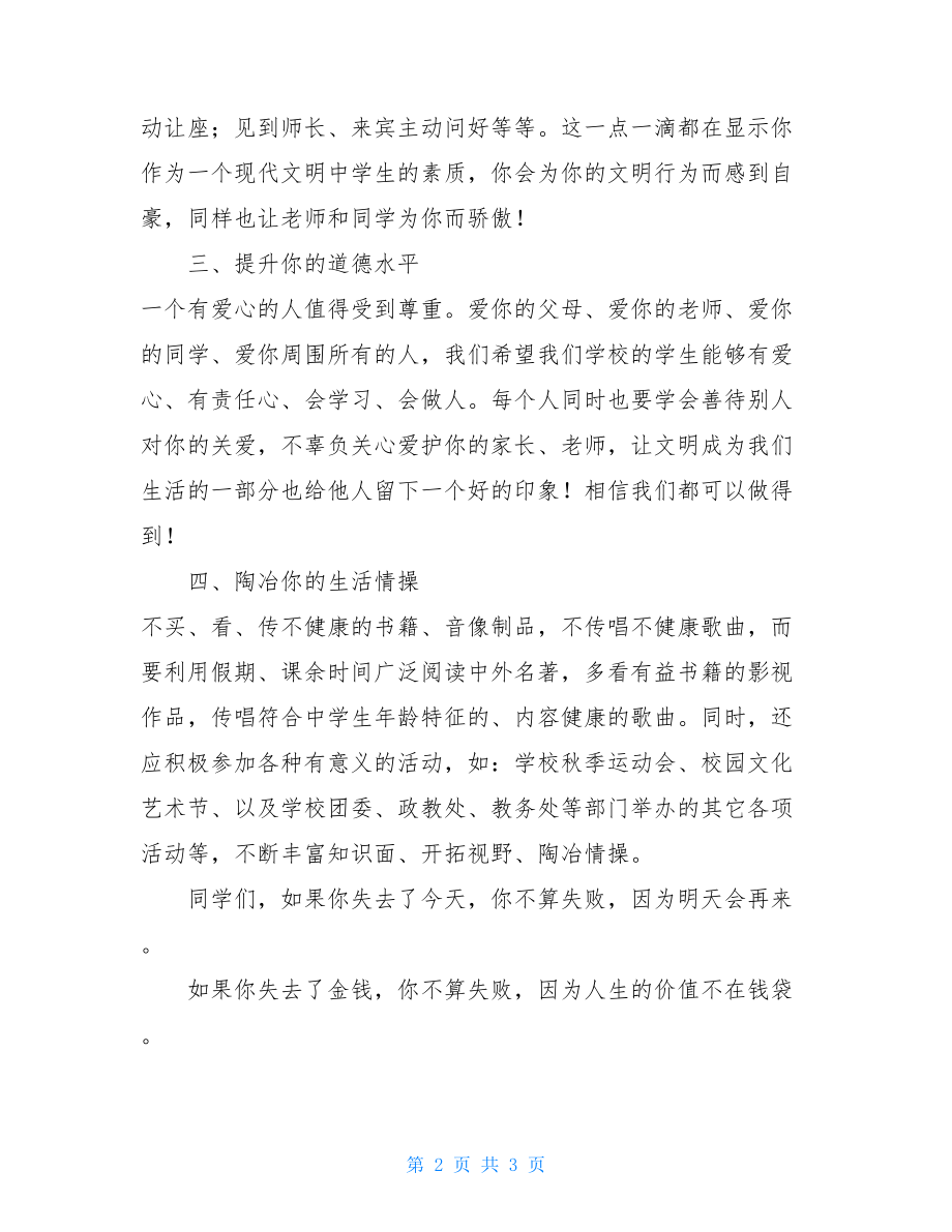 做新时代的文明中学生倡议书新时代文明实践倡议书.doc_第2页