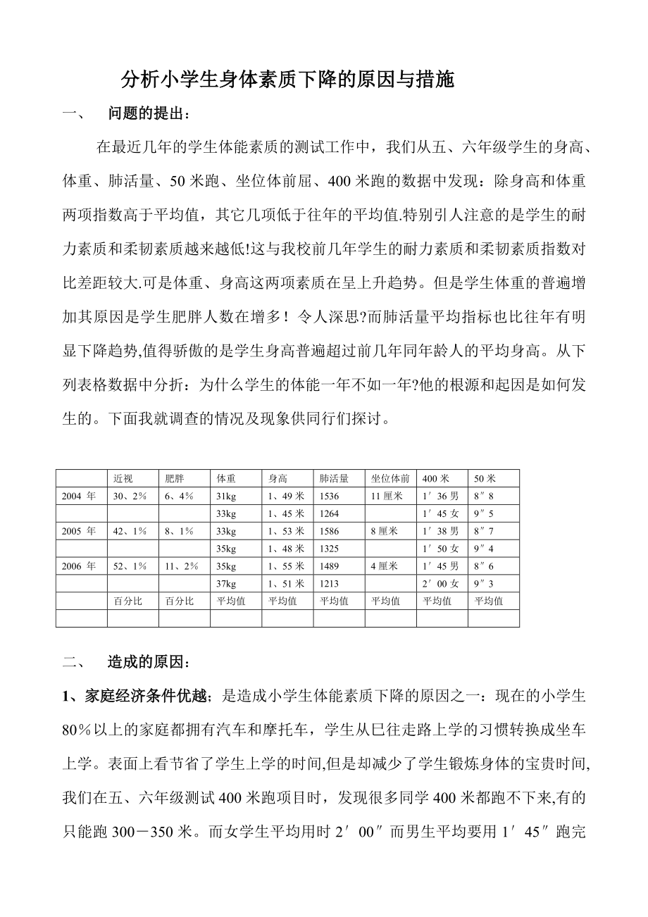 小学生身体素质下降的原因与措施.doc_第1页