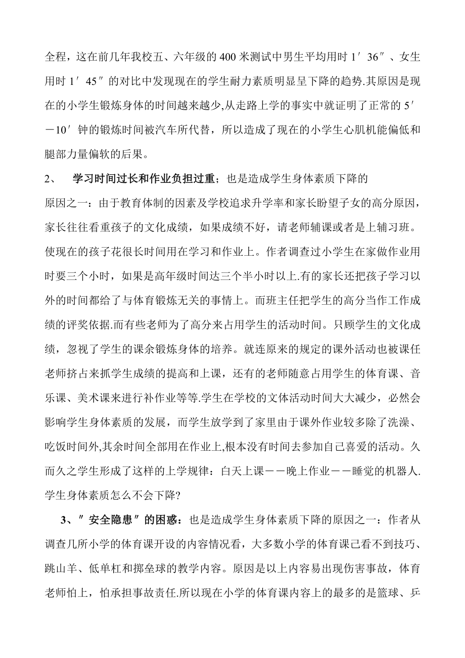 小学生身体素质下降的原因与措施.doc_第2页