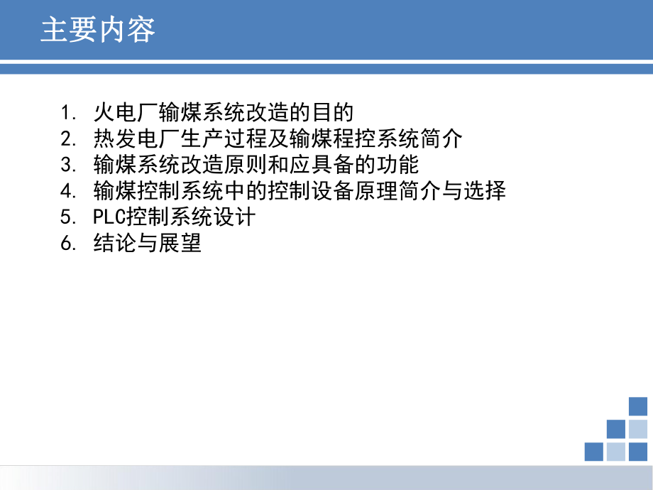 基于PLC的火电厂输煤系统设计(03版)ppt课件.ppt_第2页