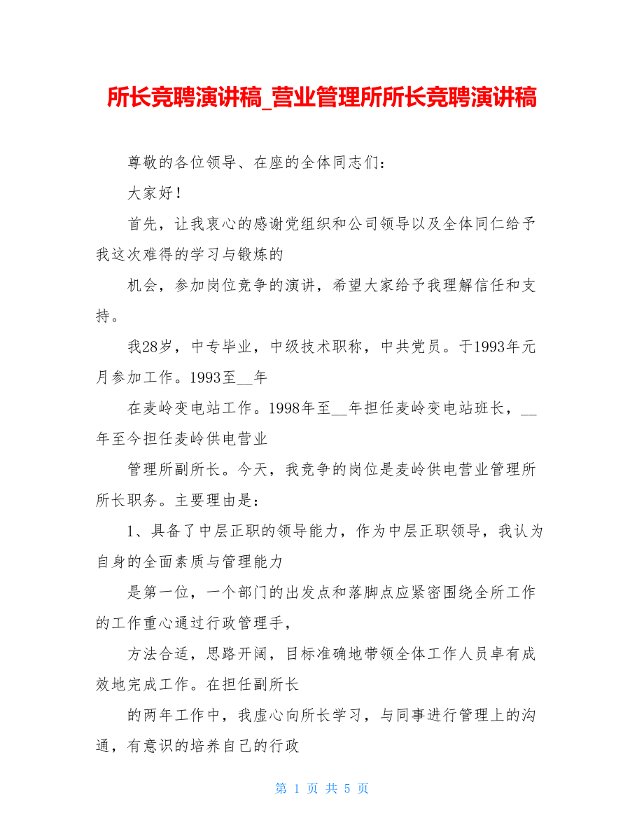 所长竞聘演讲稿_营业管理所所长竞聘演讲稿.doc_第1页