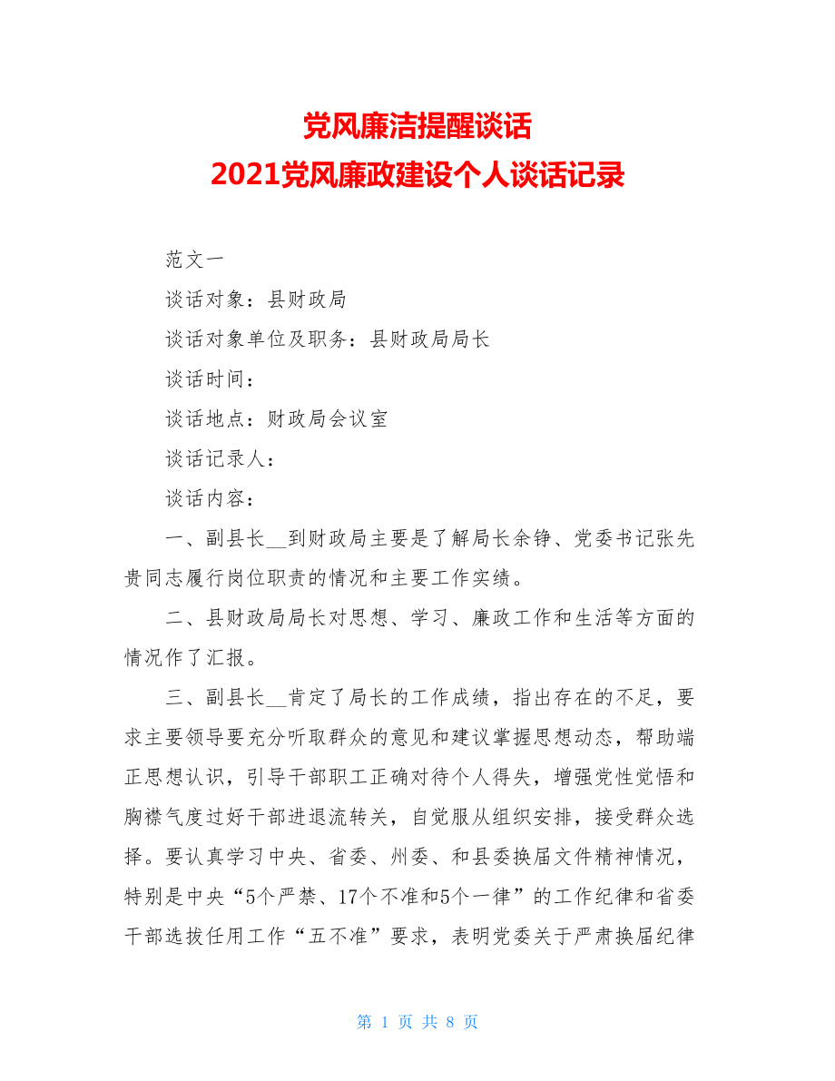 党风廉洁提醒谈话 2021党风廉政建设个人谈话记录 .doc_第1页