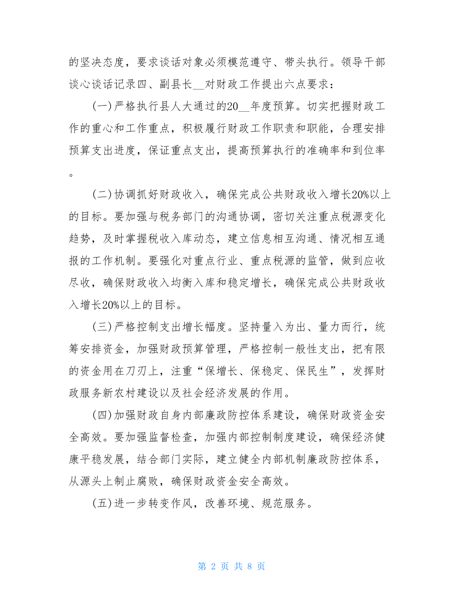 党风廉洁提醒谈话 2021党风廉政建设个人谈话记录 .doc_第2页