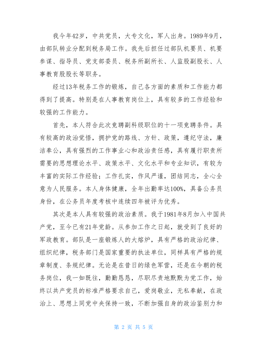 税务所所长竞聘演讲范文税务所长.doc_第2页