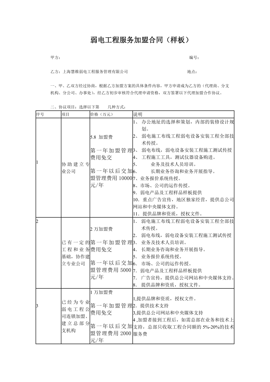 弱电工程服务加盟合同(样板).doc_第1页