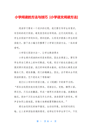 小学阅读的方法与技巧-[小学语文阅读方法].docx