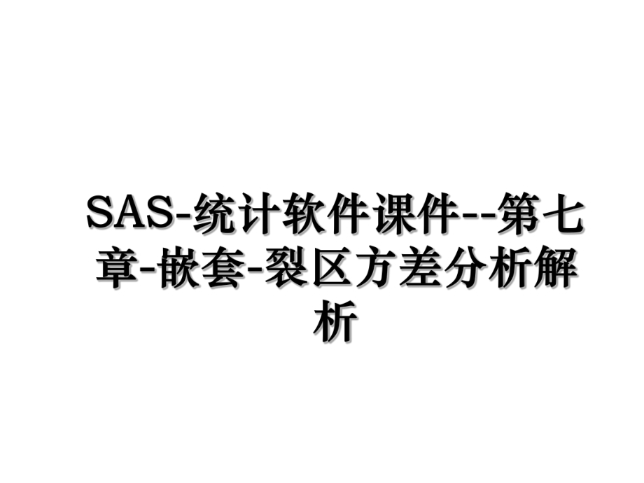 SAS-统计软件课件--第七章-嵌套-裂区方差分析解析.ppt_第1页