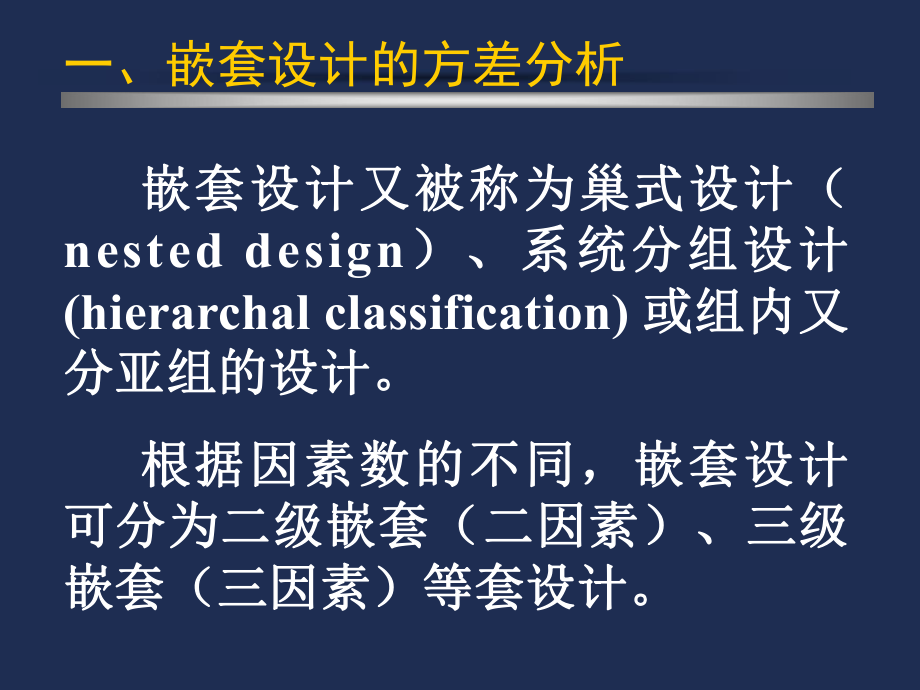 SAS-统计软件课件--第七章-嵌套-裂区方差分析解析.ppt_第2页