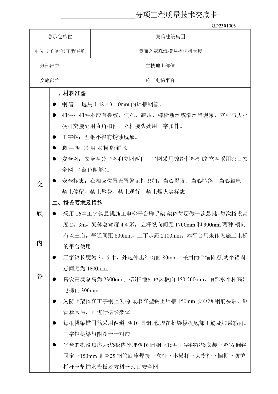 施工电梯分项工程质量技术交底卡.doc_第1页