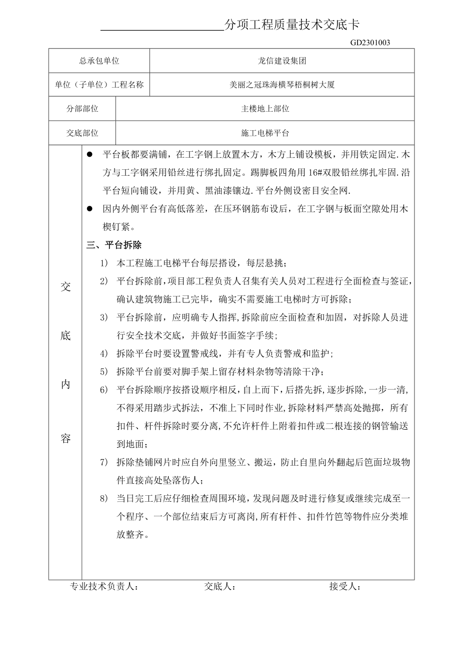 施工电梯分项工程质量技术交底卡.doc_第2页